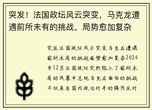突发！法国政坛风云突变，马克龙遭遇前所未有的挑战，局势愈加复杂