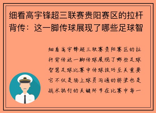 细看高宇锋超三联赛贵阳赛区的拉杆背传：这一脚传球展现了哪些足球智慧？