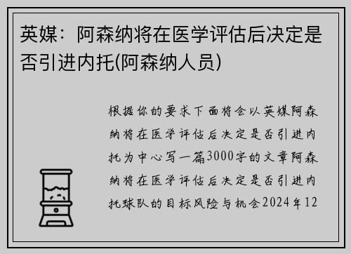 英媒：阿森纳将在医学评估后决定是否引进内托(阿森纳人员)