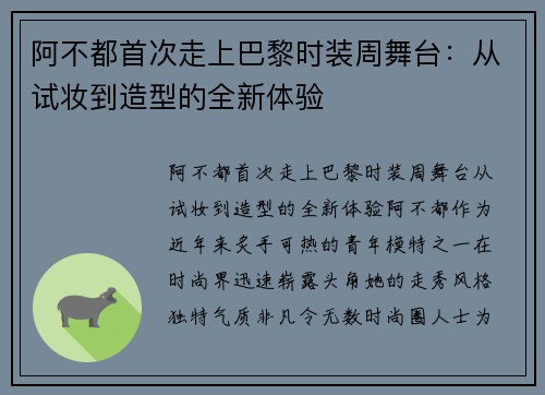 阿不都首次走上巴黎时装周舞台：从试妆到造型的全新体验