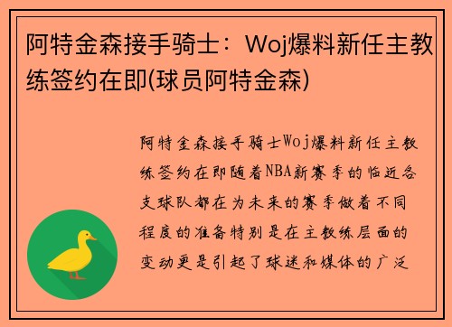阿特金森接手骑士：Woj爆料新任主教练签约在即(球员阿特金森)