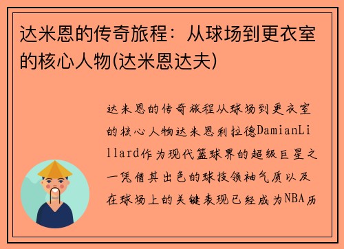 达米恩的传奇旅程：从球场到更衣室的核心人物(达米恩达夫)