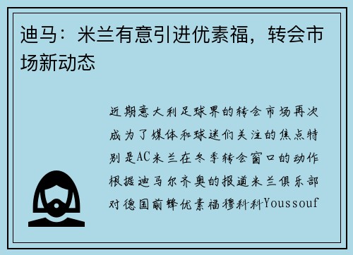 迪马：米兰有意引进优素福，转会市场新动态