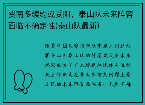 费南多续约或受阻，泰山队未来阵容面临不确定性(泰山队最新)