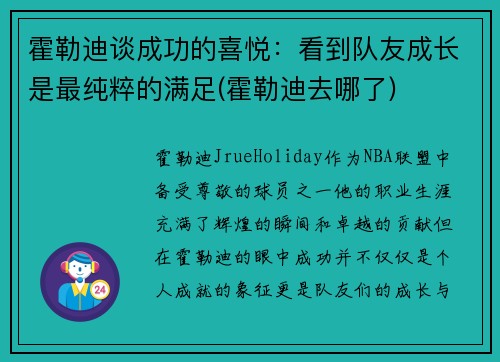 霍勒迪谈成功的喜悦：看到队友成长是最纯粹的满足(霍勒迪去哪了)