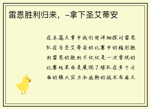 雷恩胜利归来，-拿下圣艾蒂安