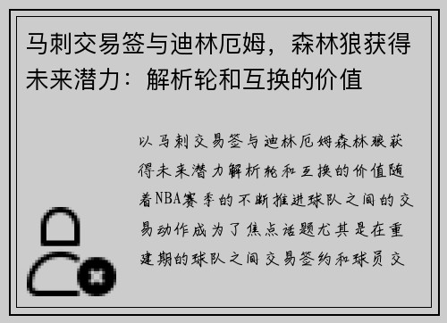 马刺交易签与迪林厄姆，森林狼获得未来潜力：解析轮和互换的价值