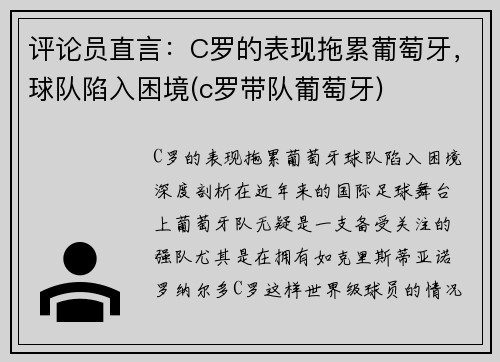 评论员直言：C罗的表现拖累葡萄牙，球队陷入困境(c罗带队葡萄牙)