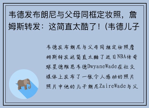 韦德发布朗尼与父母同框定妆照，詹姆斯转发：这简直太酷了！(韦德儿子跟詹姆斯儿子)