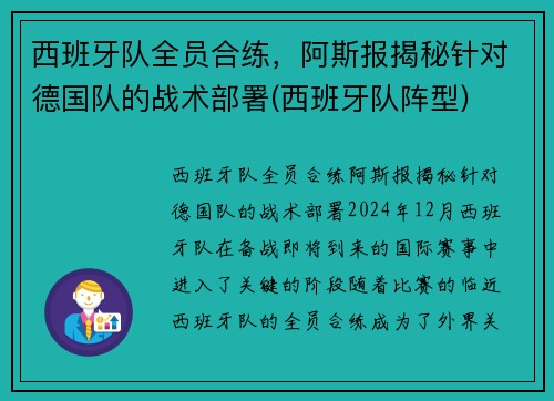 西班牙队全员合练，阿斯报揭秘针对德国队的战术部署(西班牙队阵型)