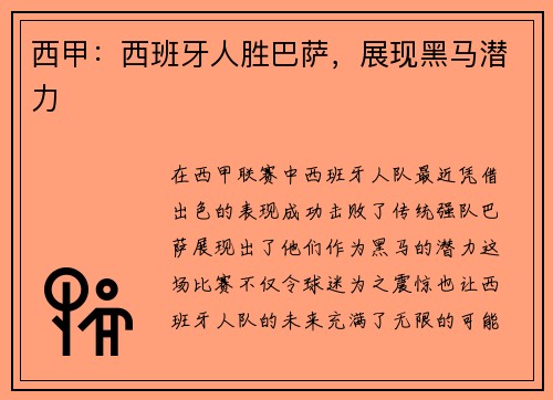 西甲：西班牙人胜巴萨，展现黑马潜力