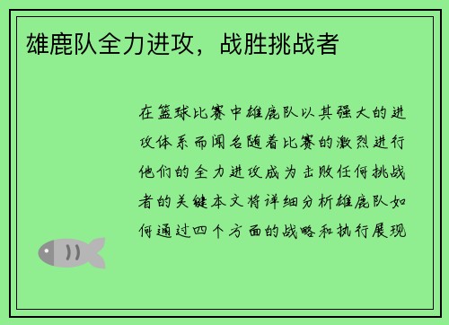 雄鹿队全力进攻，战胜挑战者