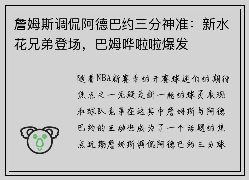 詹姆斯调侃阿德巴约三分神准：新水花兄弟登场，巴姆哗啦啦爆发