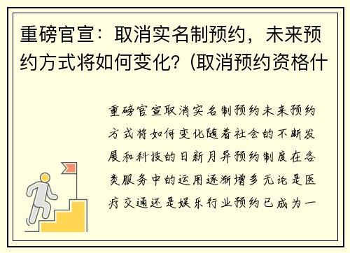 重磅官宣：取消实名制预约，未来预约方式将如何变化？(取消预约资格什么意思)