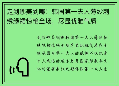 走到哪美到哪！韩国第一夫人薄纱刺绣绿裙惊艳全场，尽显优雅气质