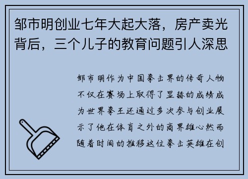 邹市明创业七年大起大落，房产卖光背后，三个儿子的教育问题引人深思