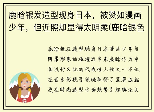 鹿晗银发造型现身日本，被赞如漫画少年，但近照却显得太阴柔(鹿晗银色头发)
