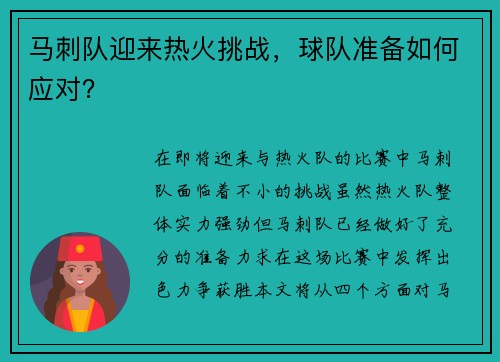 马刺队迎来热火挑战，球队准备如何应对？