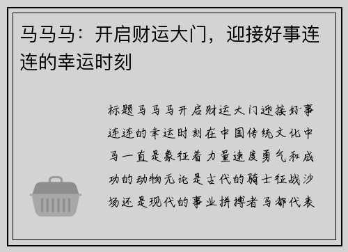马马马：开启财运大门，迎接好事连连的幸运时刻