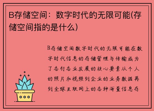 B存储空间：数字时代的无限可能(存储空间指的是什么)