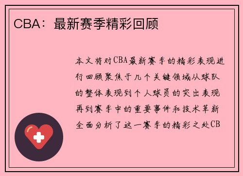 CBA：最新赛季精彩回顾
