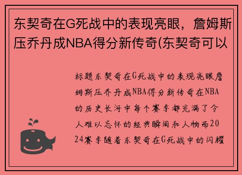 东契奇在G死战中的表现亮眼，詹姆斯压乔丹成NBA得分新传奇(东契奇可以超越詹姆斯嘛)