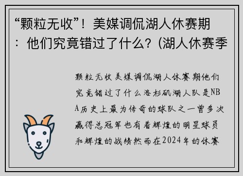 “颗粒无收”！美媒调侃湖人休赛期：他们究竟错过了什么？(湖人休赛季)