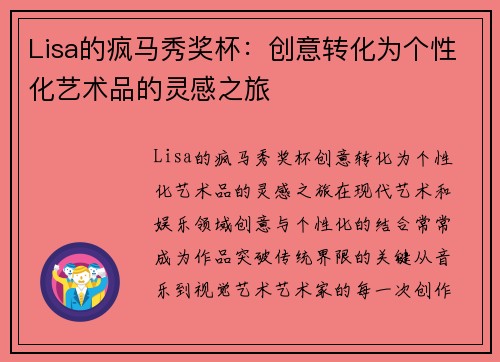 Lisa的疯马秀奖杯：创意转化为个性化艺术品的灵感之旅