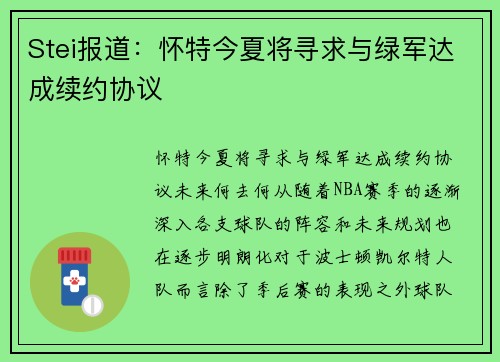 Stei报道：怀特今夏将寻求与绿军达成续约协议