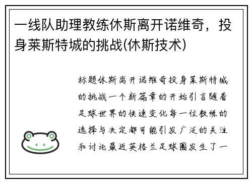 一线队助理教练休斯离开诺维奇，投身莱斯特城的挑战(休斯技术)