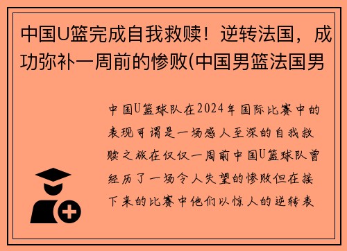 中国U篮完成自我救赎！逆转法国，成功弥补一周前的惨败(中国男篮法国男篮)