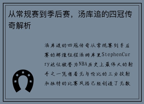 从常规赛到季后赛，汤库追的四冠传奇解析