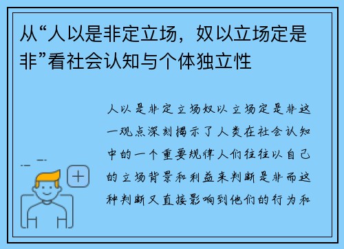 从“人以是非定立场，奴以立场定是非”看社会认知与个体独立性