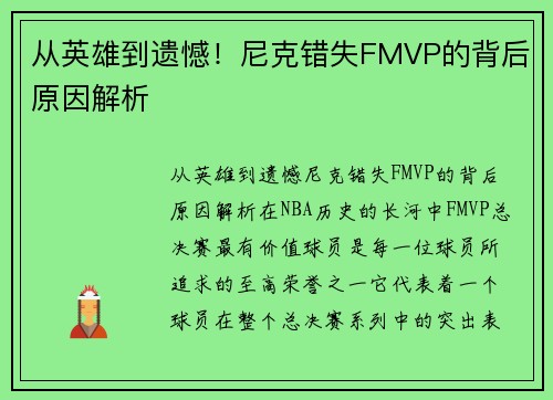 从英雄到遗憾！尼克错失FMVP的背后原因解析