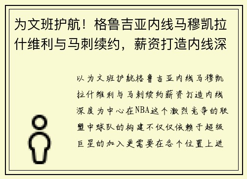 为文班护航！格鲁吉亚内线马穆凯拉什维利与马刺续约，薪资打造内线深度