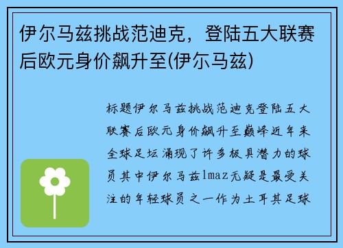 伊尔马兹挑战范迪克，登陆五大联赛后欧元身价飙升至(伊尓马兹)