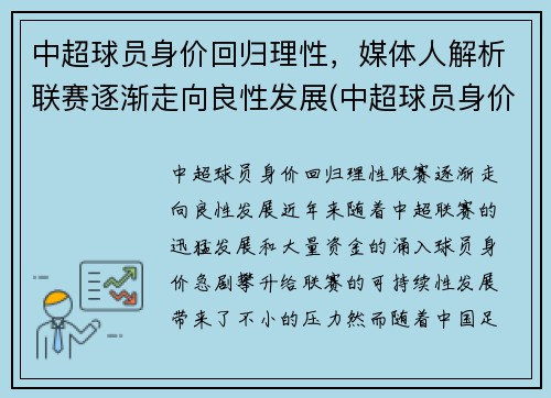 中超球员身价回归理性，媒体人解析联赛逐渐走向良性发展(中超球员身价虚高)