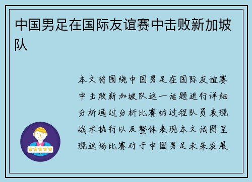 中国男足在国际友谊赛中击败新加坡队