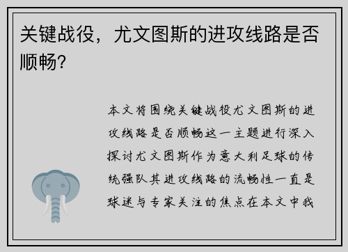 关键战役，尤文图斯的进攻线路是否顺畅？