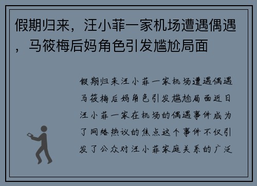 假期归来，汪小菲一家机场遭遇偶遇，马筱梅后妈角色引发尴尬局面