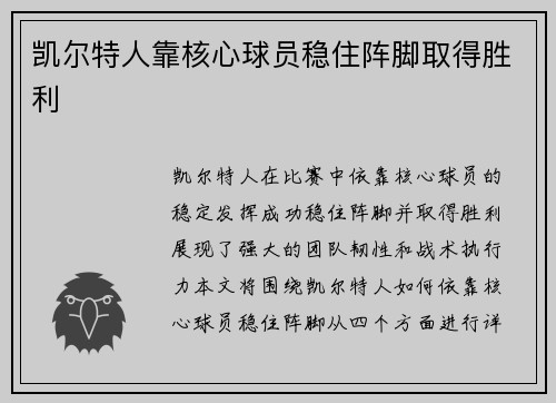 凯尔特人靠核心球员稳住阵脚取得胜利