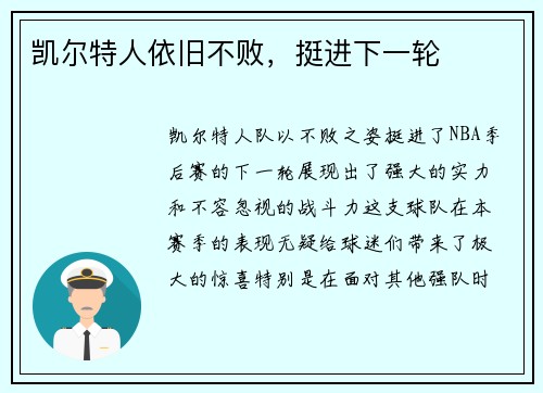 凯尔特人依旧不败，挺进下一轮
