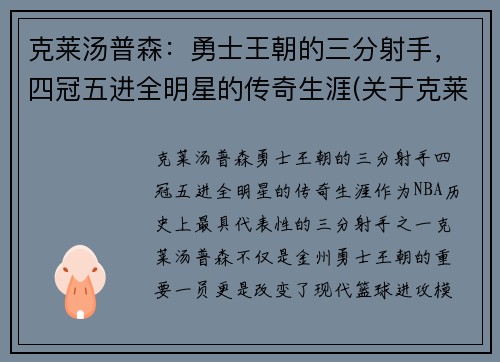 克莱汤普森：勇士王朝的三分射手，四冠五进全明星的传奇生涯(关于克莱·汤普森)