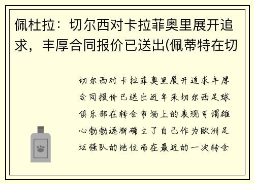 佩杜拉：切尔西对卡拉菲奥里展开追求，丰厚合同报价已送出(佩蒂特在切尔西的球衣号码)