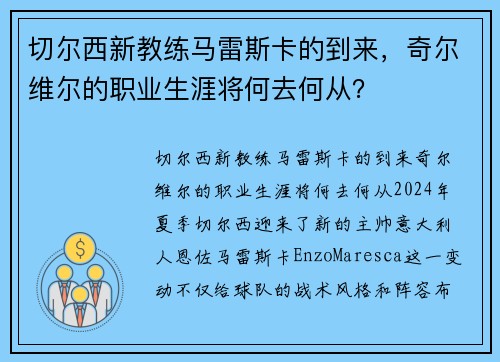 切尔西新教练马雷斯卡的到来，奇尔维尔的职业生涯将何去何从？