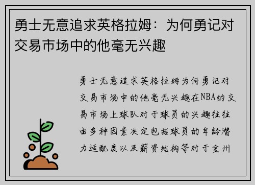 勇士无意追求英格拉姆：为何勇记对交易市场中的他毫无兴趣
