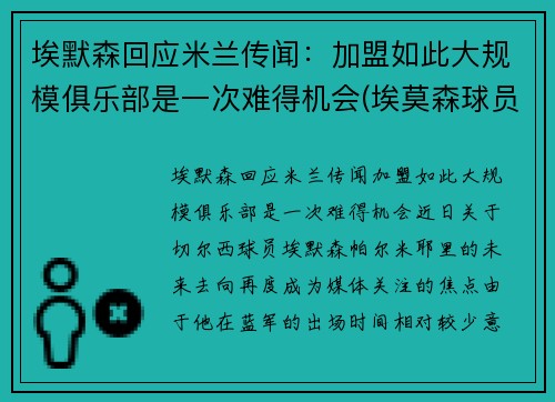 埃默森回应米兰传闻：加盟如此大规模俱乐部是一次难得机会(埃莫森球员)