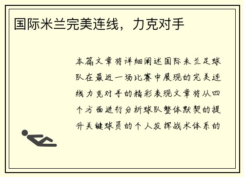 国际米兰完美连线，力克对手