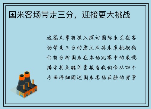 国米客场带走三分，迎接更大挑战