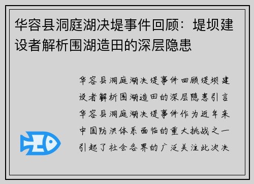 华容县洞庭湖决堤事件回顾：堤坝建设者解析围湖造田的深层隐患